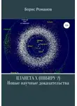 Борис Романов - Планета Х (Нибиру?). Новые научные доказательства