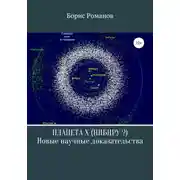 Постер книги Планета Х (Нибиру?). Новые научные доказательства