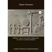 Постер книги Библия: элохим=ануннаки, нефилимы=их дети от земных женщин