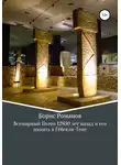Борис Романов - Всемирный потоп 12 800 лет назад и его память в Гёбекли-Тепе