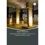 Постер книги Всемирный потоп 12 800 лет назад и его память в Гёбекли-Тепе