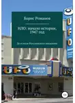 Борис Романов - НЛО: начало истории, 1947 год. До и после Розуэлльского инцидента