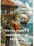 Мария Сухова - Метла, хвост и один капитан корабля
