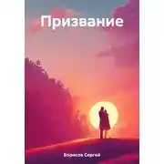 Постер книги Призвание