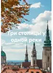 Доцент Петрович - Три столицы у одной реки