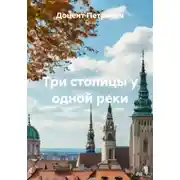 Постер книги Три столицы у одной реки