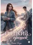 Ната Вади - Грецкий орешек