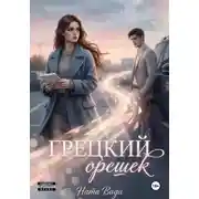 Постер книги Грецкий орешек