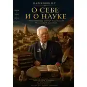 Постер книги О себе и о науке