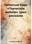Владимир Мономах - Патентное бюро «Перпетуум мобиле». Цикл рассказов