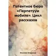Постер книги Патентное бюро «Перпетуум мобиле». Цикл рассказов