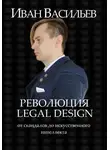 Иван Васильев - Революция Legal Design: от скандалов до искусственного интеллекта