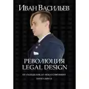 Постер книги Революция Legal Design: от скандалов до искусственного интеллекта