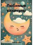 Евгения Кибе - Любимые каникулы