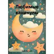 Постер книги Любимые каникулы