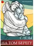 Иван Мордвинкин - Слезы на том берегу