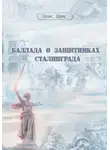 Орис Орис - Баллада о защитниках Сталинграда