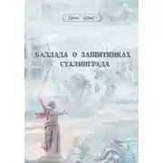 Постер книги Баллада о защитниках Сталинграда