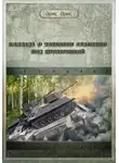 Орис Орис - Баллада о танковом сражении под Прохоровкой