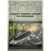 Постер книги Баллада о танковом сражении под Прохоровкой