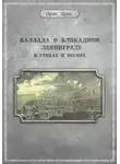 Орис Орис - Баллада о блокадном Ленинграде