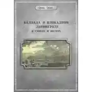 Постер книги Баллада о блокадном Ленинграде