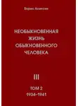 Борис Алексин - Необыкновенная жизнь обыкновенного человека. Книга 3. Том 2