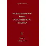 Постер книги Необыкновенная жизнь обыкновенного человека. Книга 3. Том 2