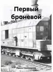Ирина Кашеварова - Первый броневой