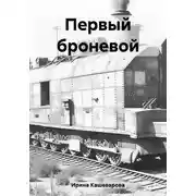 Постер книги Первый броневой