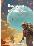 Валентина Никитина - Было… и прошло…
