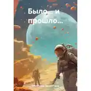 Постер книги Было… и прошло…