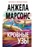 Анжела Марсонс - Кровные узы