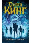 Стивен Кинг - Команда скелетов