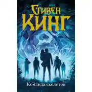 Постер книги Команда скелетов