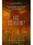 Антология - Хаос: отступление?