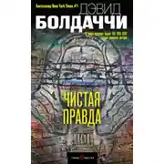 Постер книги Чистая правда