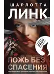 Шарлотта Линк - Ложь без спасения
