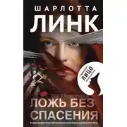 Постер книги Ложь без спасения