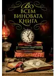 Джон Коннолли - Во всем виновата книга 1. Рассказы о книжных тайнах и преступлениях, связанных с книгами