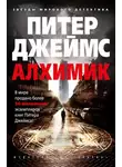 Питер Джеймс - Алхимик