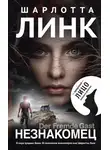 Шарлотта Линк - Незнакомец