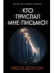 Люси Доусон - Кто прислал мне письмо?