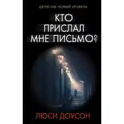 Постер книги Кто прислал мне письмо?