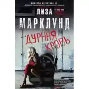 Постер книги Дурная кровь
