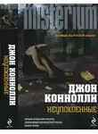 Джон Коннолли - Неупокоенные