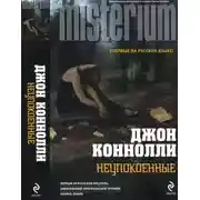 Постер книги Неупокоенные