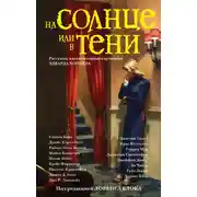 Постер книги На солнце или в тени