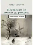 Семён Колосов - Мертвецам не дожить до рассвета. Герметичный детектив [СИ]