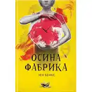 Постер книги Осина фабрика